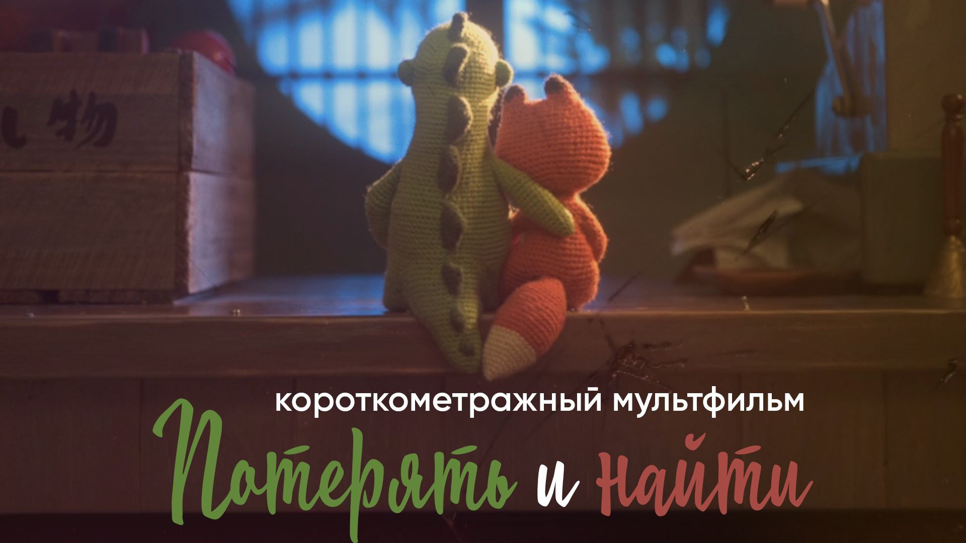 Потерять и найти мультфильм